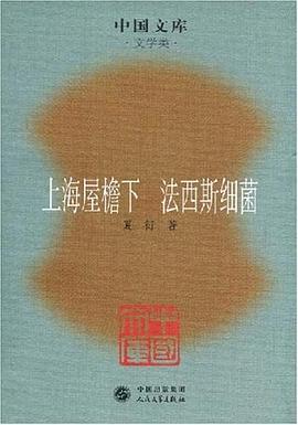 上海屋檐下 法西斯细菌