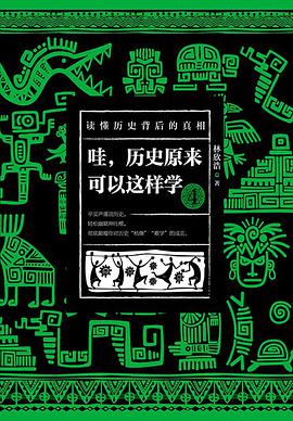 哇，历史原来可以这样学4