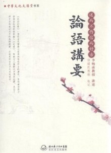 论语讲要