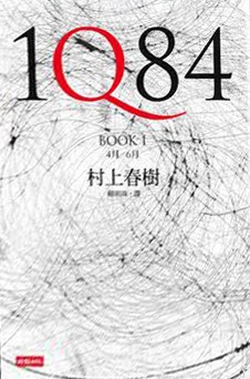 1Q84（BOOK1+BOOK2 平裝）