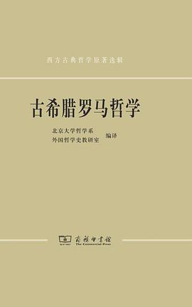 古希腊罗马哲学