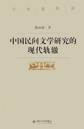 中国民间文学研究的现代轨辙