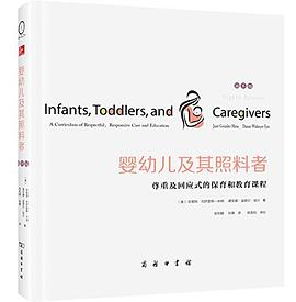 婴幼儿及其照料者（第8版）:尊重及回应式的保育和教育课程