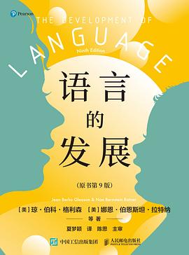 语言的发展（原书第9版）