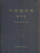 中国考古学（秦汉卷）