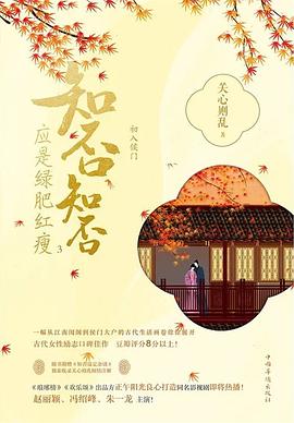 知否知否应是绿肥红瘦（三）