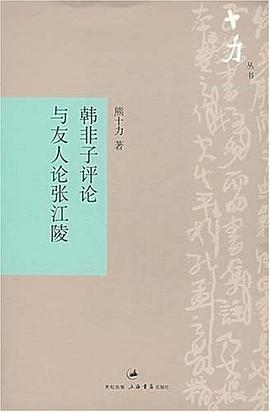 韩非子评论与友人论张江陵