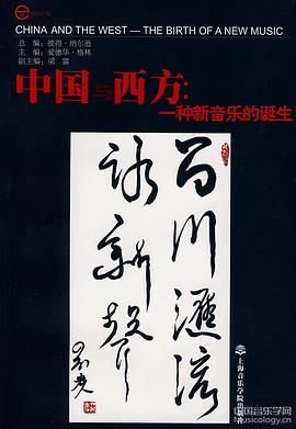中国与西方:一种新音乐的诞生