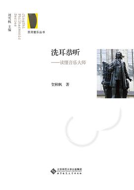 洗耳恭听:读懂音乐大师