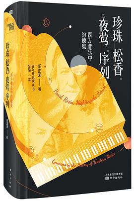 珍珠·松香·夜莺·序列:西方音乐中的德奥