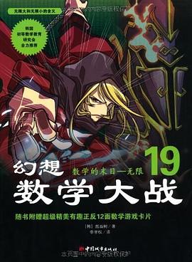 幻想数学大战19:数学的末日·无限