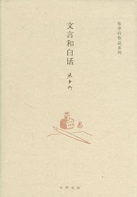 文言和白话