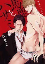 馬鹿とハサミ 限定版