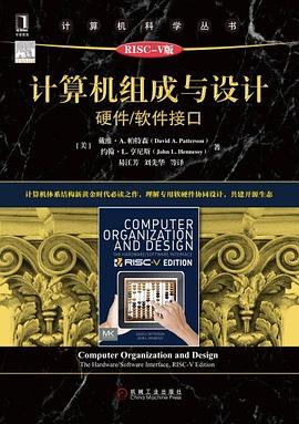 计算机组成与设计：硬件/软件接口:原书第5版·RISC-V版