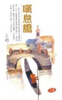 叹息桥