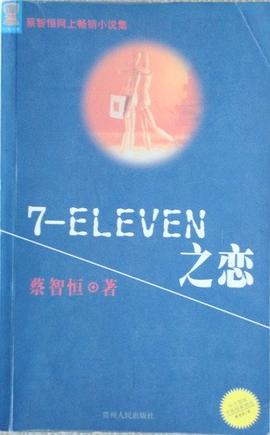 7-ELEVEN之恋