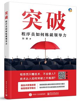 突破——程序员如何练就领导力
