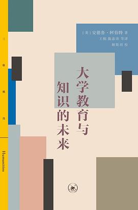 大学教育与知识的未来