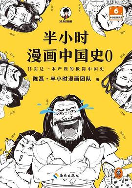 半小时漫画中国史0