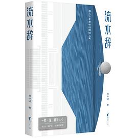 流水辞