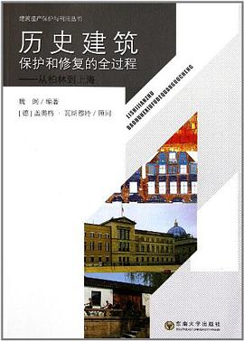 历史建筑保护和修复的全过程:从柏林到上海
