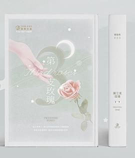 第三支玫瑰