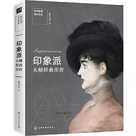 印象派大师经典佳作