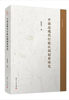 中国近现代行政区域划界研究