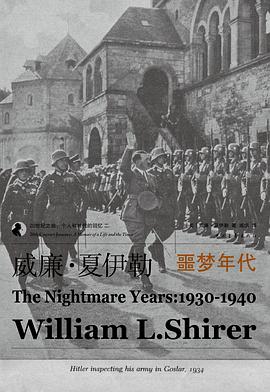 威廉·夏伊勒的二十世纪之旅II：噩梦年代