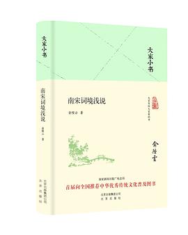 南宋词境浅说