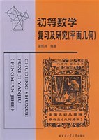 初等数学复习及研究（平面几何）:平面几何