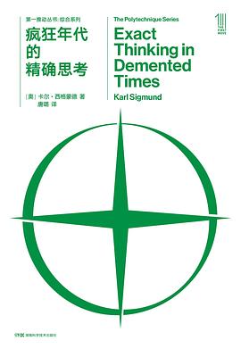 第一推动丛书•综合系列：疯狂年代的精确思考