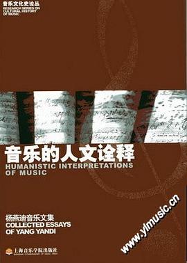 音乐的人文诠释:——杨燕迪音乐文集