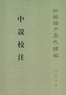 中说校注