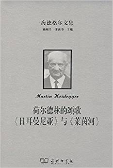 荷尔德林的颂歌 《日耳曼尼亚》与《莱茵河》