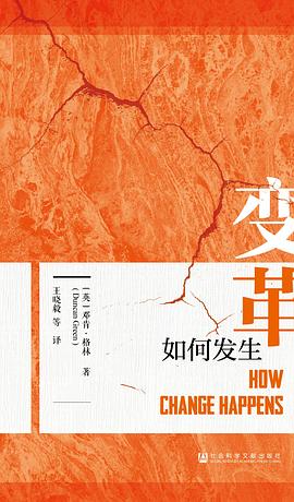变革如何发生