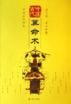 中国古代算命术