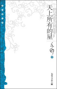 天上所有的星