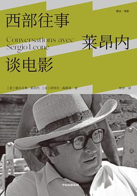 西部往事：莱昂内谈电影