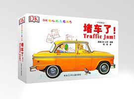 DK中英双语幼儿玩具书：堵车了！