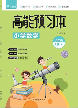 作业帮 高能预习本 小学数学 六年级上册 人教版同步练习 课前预习