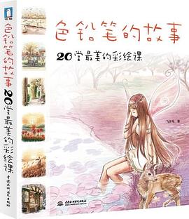色铅笔的故事