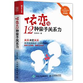 依恋与12种亲子关系力