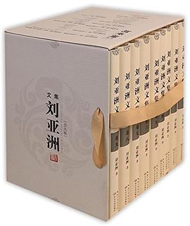 刘亚洲文集