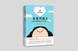 亲密而独立:如何打造健康持久的亲密关系