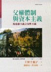 父权体制与资本主义