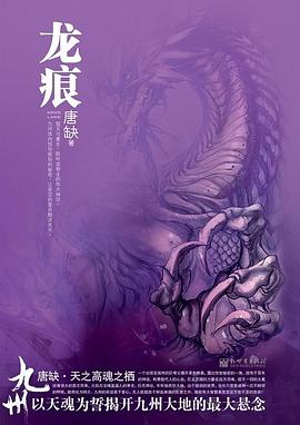 九州·龙痕