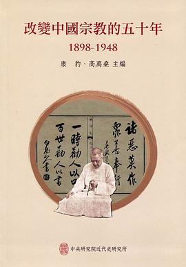 改變中國宗教的五十年