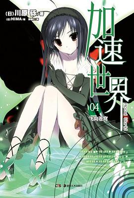 加速世界 04
