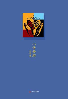 小话西游